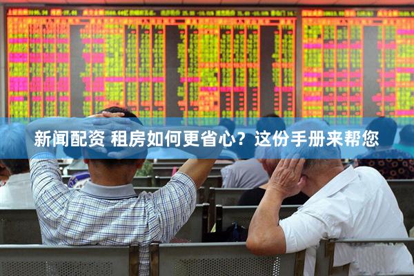 新闻配资 租房如何更省心？这份手册来帮您
