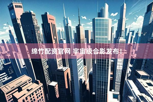 绵竹配资官网 宇宙级合影发布！