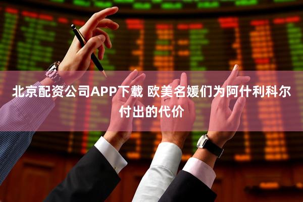 北京配资公司APP下载 欧美名媛们为阿什利科尔付出的代价