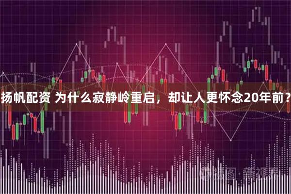 扬帆配资 为什么寂静岭重启，却让人更怀念20年前？